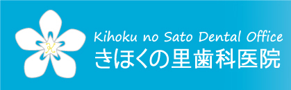 きほくの里歯科医院